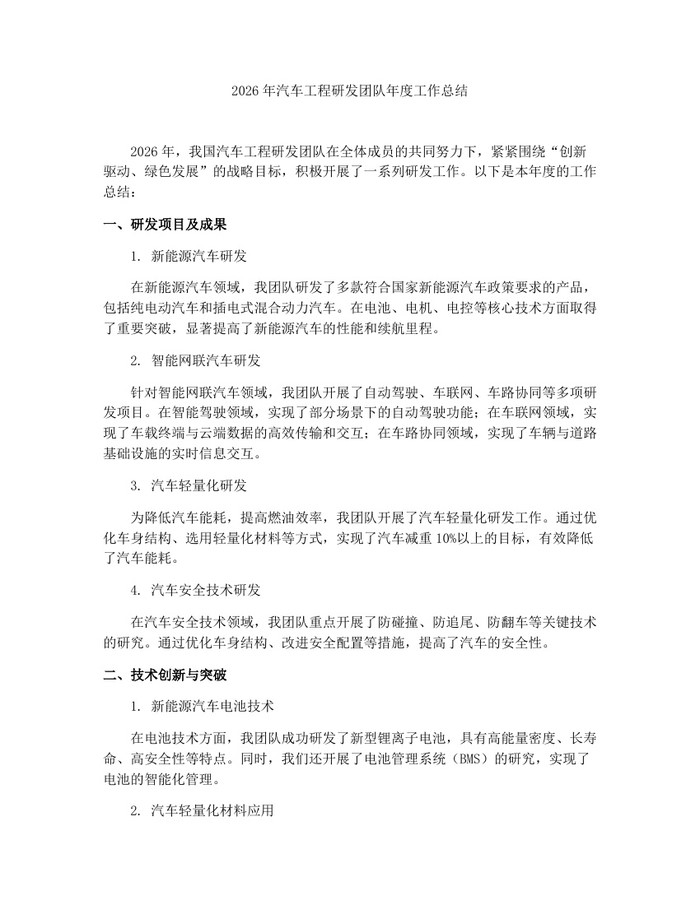 2026年汽车工程研发团队年度工作总结：(docx+pdf)免费下载