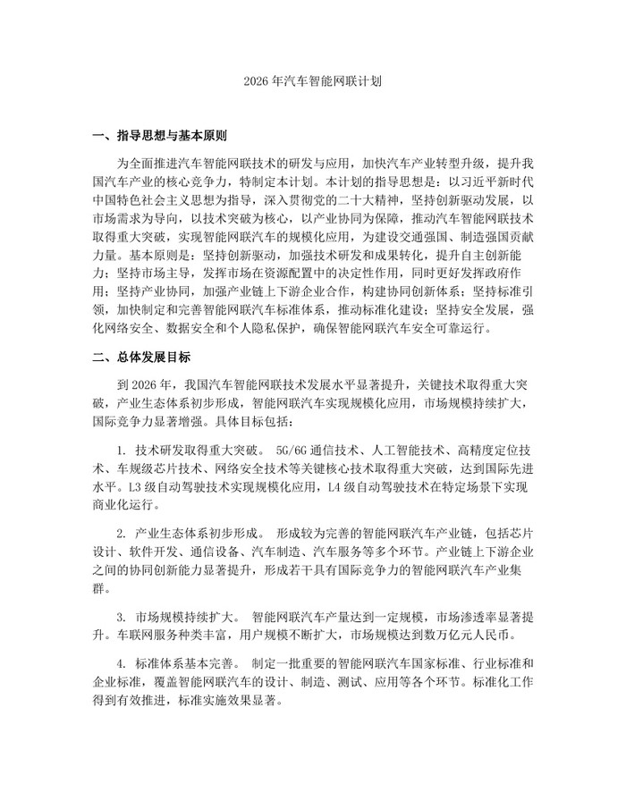 2026年汽车智能网联计划：(docx+pdf)免费下载