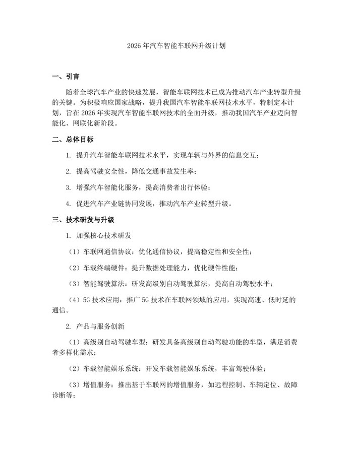 2026年汽车智能车联网升级计划:(docx+pdf)免费下载