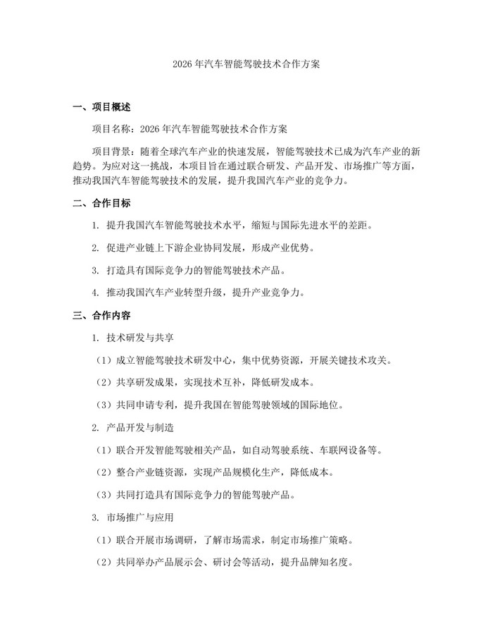 2026年汽车智能驾驶技术合作方案：(docx+pdf)免费下载