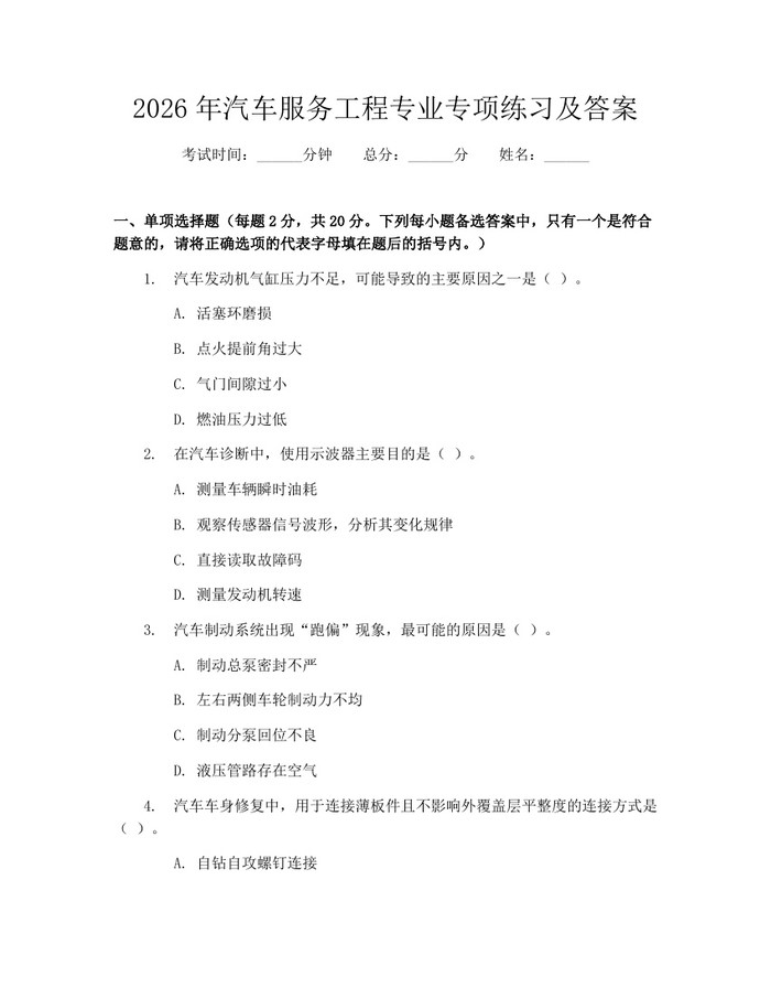 2026年汽车服务工程专业专项练习及答案：(docx+pdf)免费下载