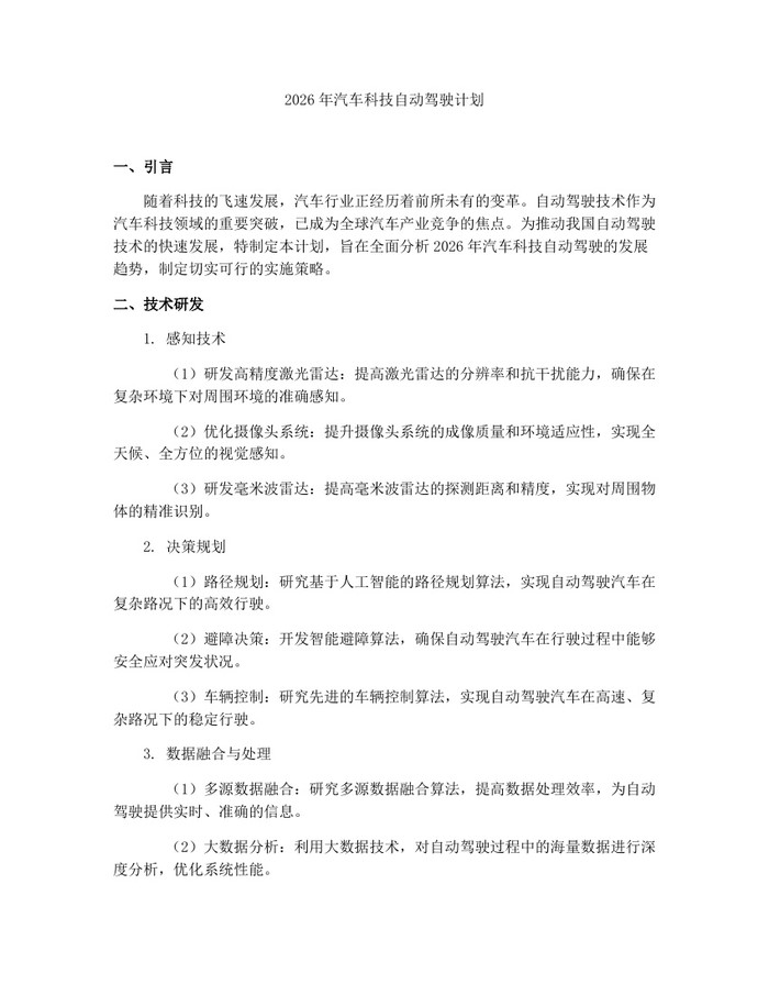 2026年汽车科技自动驾驶计划：(docx+pdf)免费下载
