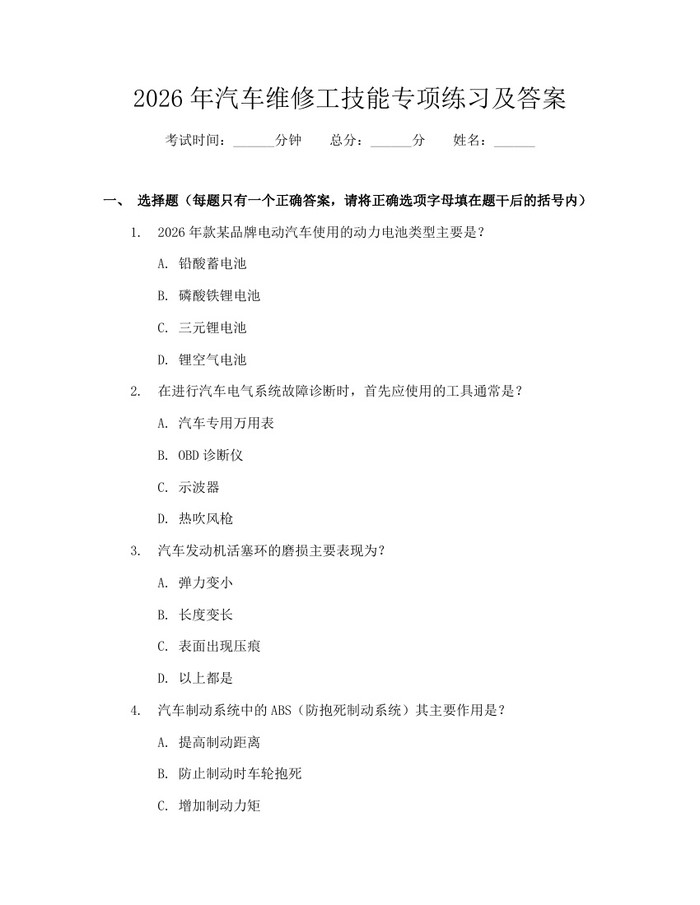 2026年汽车维修工技能专项练习及答案:(docx+pdf)免费下载