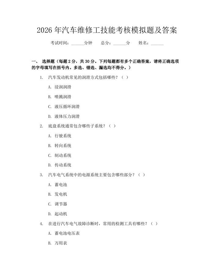 2026年汽车维修工技能考核模拟题及答案：(docx+pdf)免费下载
