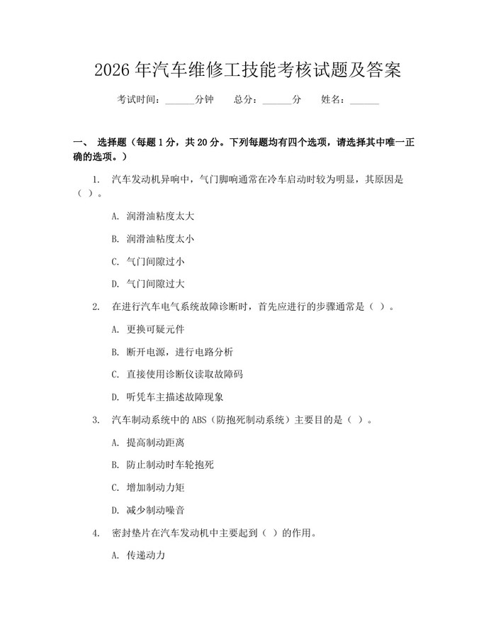 2026年汽车维修工技能考核试题及答案：(docx+pdf)免费下载