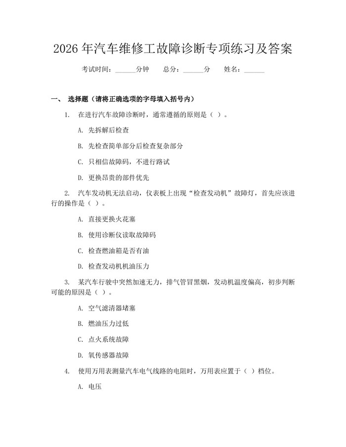 2026年汽车维修工故障诊断专项练习及答案：(docx+pdf)免费下载