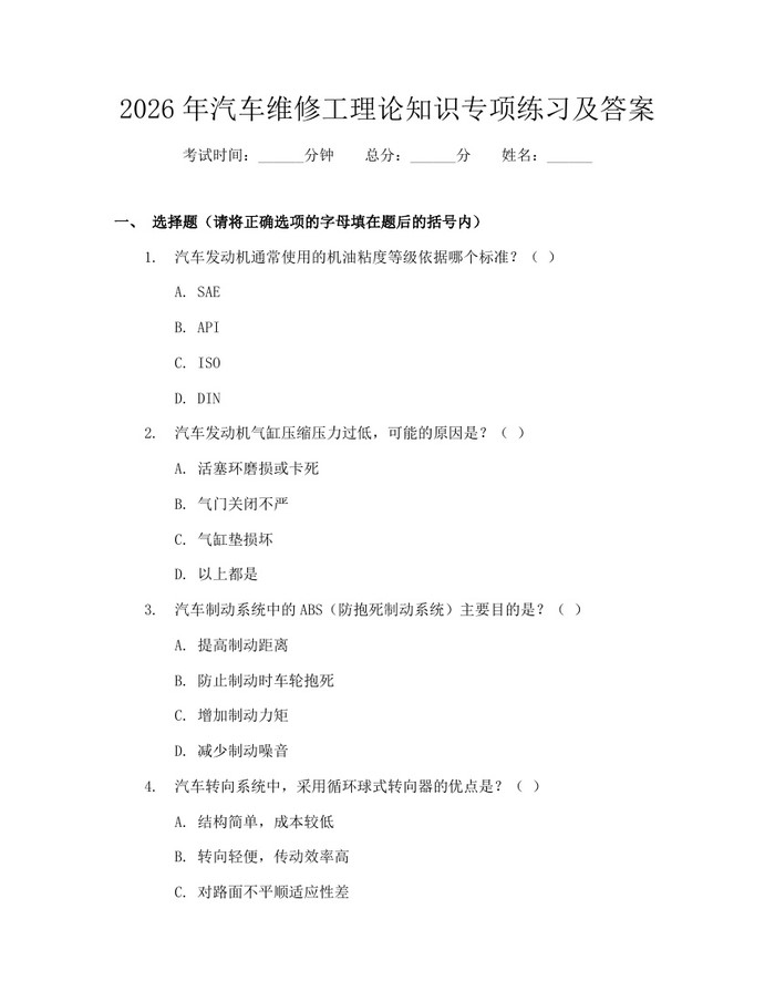 2026年汽车维修工理论知识专项练习及答案：(docx+pdf)免费下载