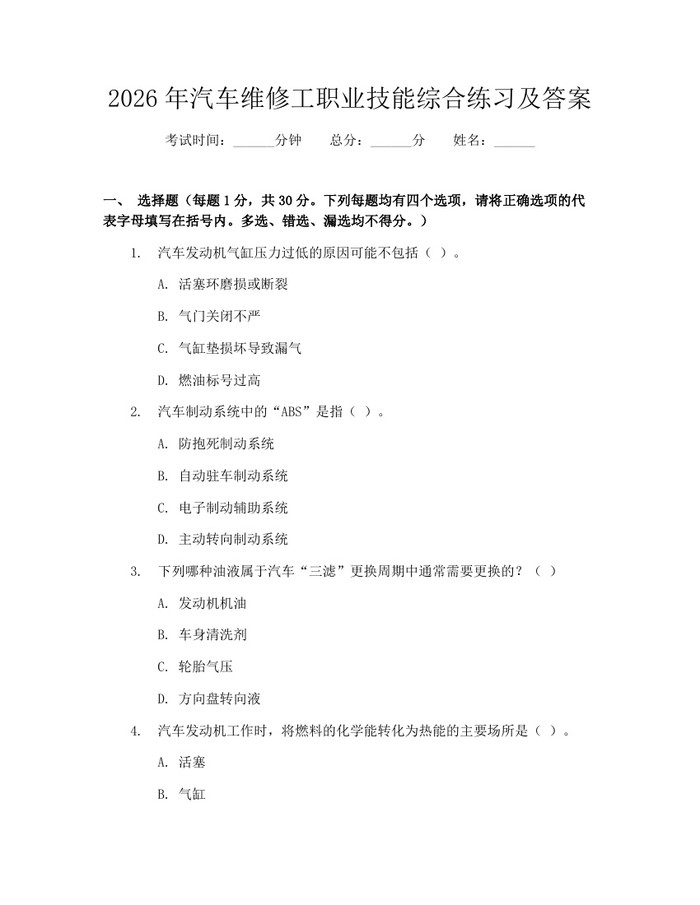 2026年汽车维修工职业技能综合练习及答案：(docx+pdf)免费下载