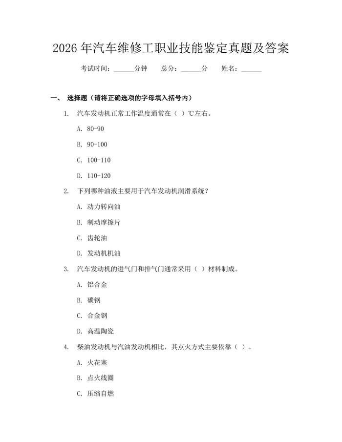 2026年汽车维修工职业技能鉴定真题及答案：(docx+pdf)免费下载