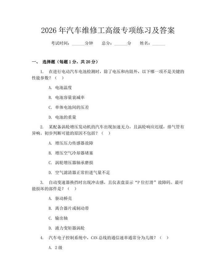 2026年汽车维修工高级专项练习及答案：(docx+pdf)免费下载