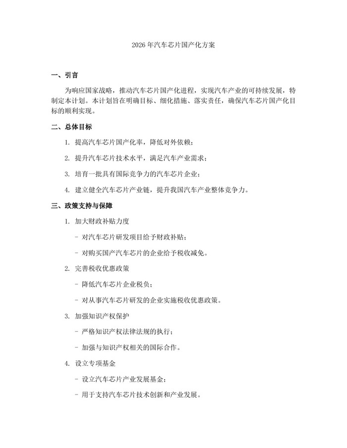 2026年汽车芯片国产化方案：(docx+pdf)免费下载