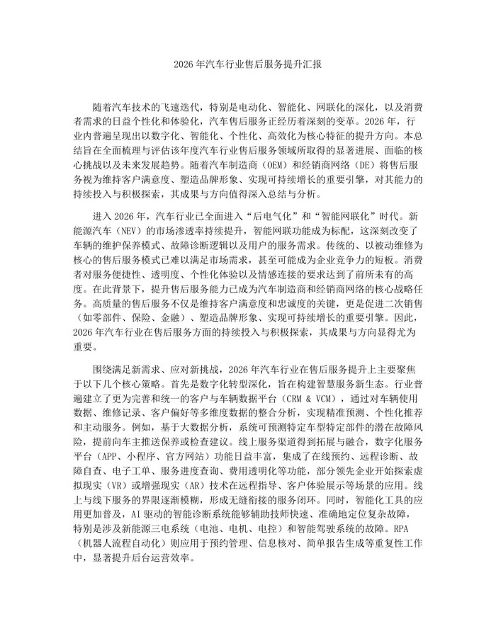2026年汽车行业售后服务提升汇报：(docx+pdf)免费下载
