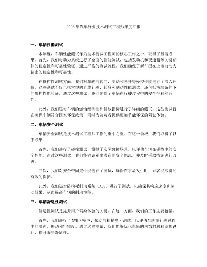 2026年汽车行业技术测试工程师年度汇报：(docx+pdf)免费下载