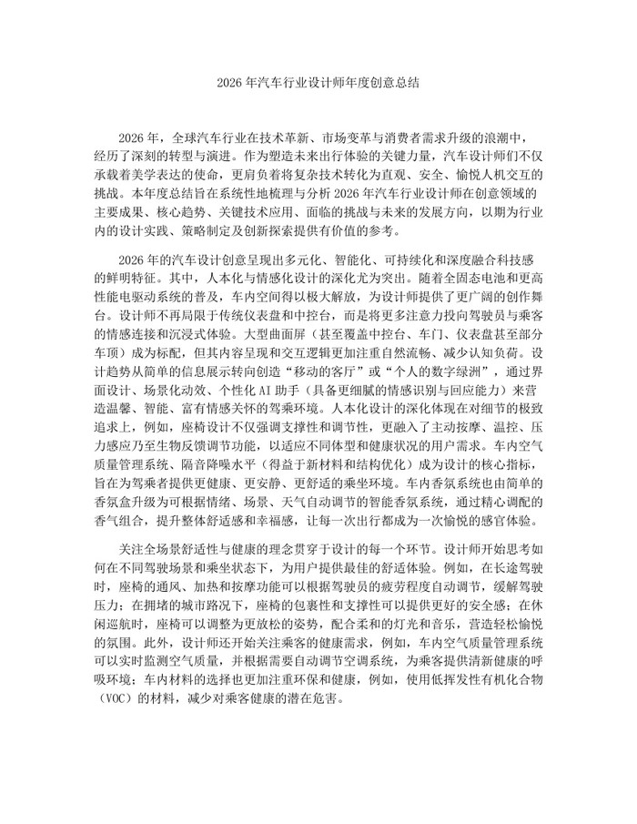 2026年汽车行业设计师年度创意总结:(docx+pdf)免费下载