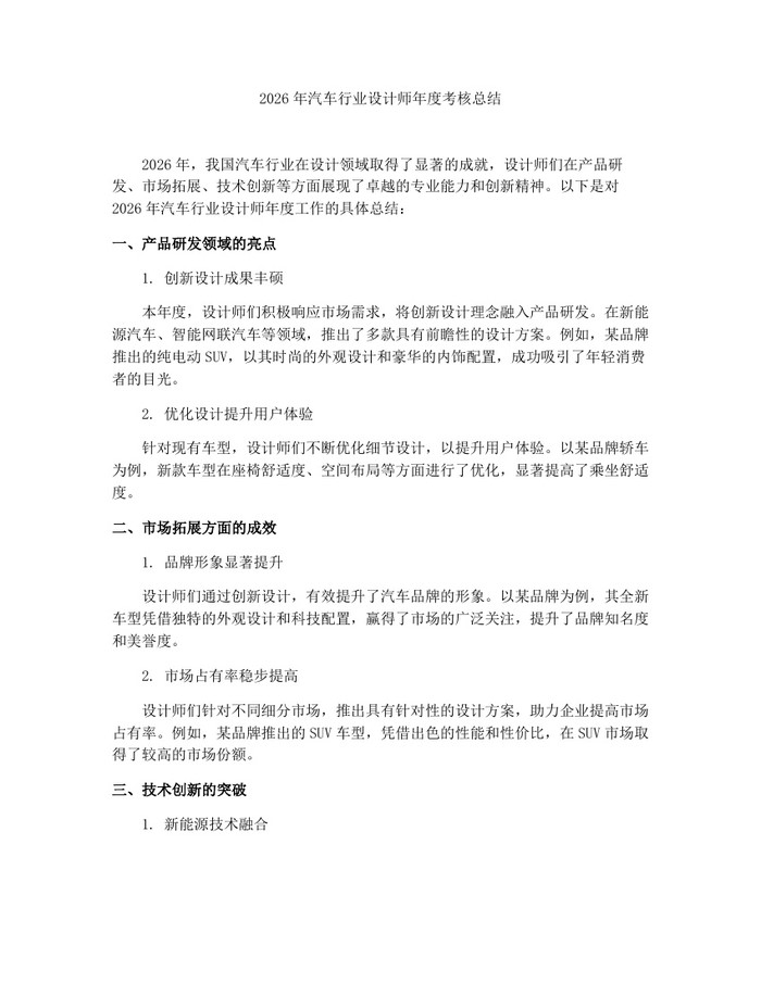 2026年汽车行业设计师年度考核总结：(docx+pdf)免费下载