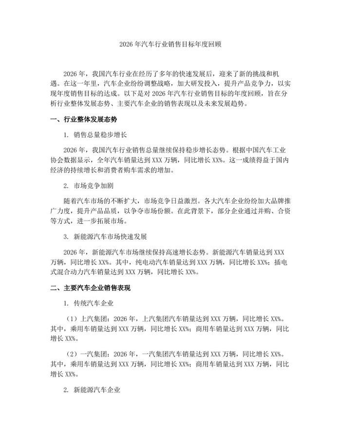 2026年汽车行业销售目标年度回顾：(docx+pdf)免费下载