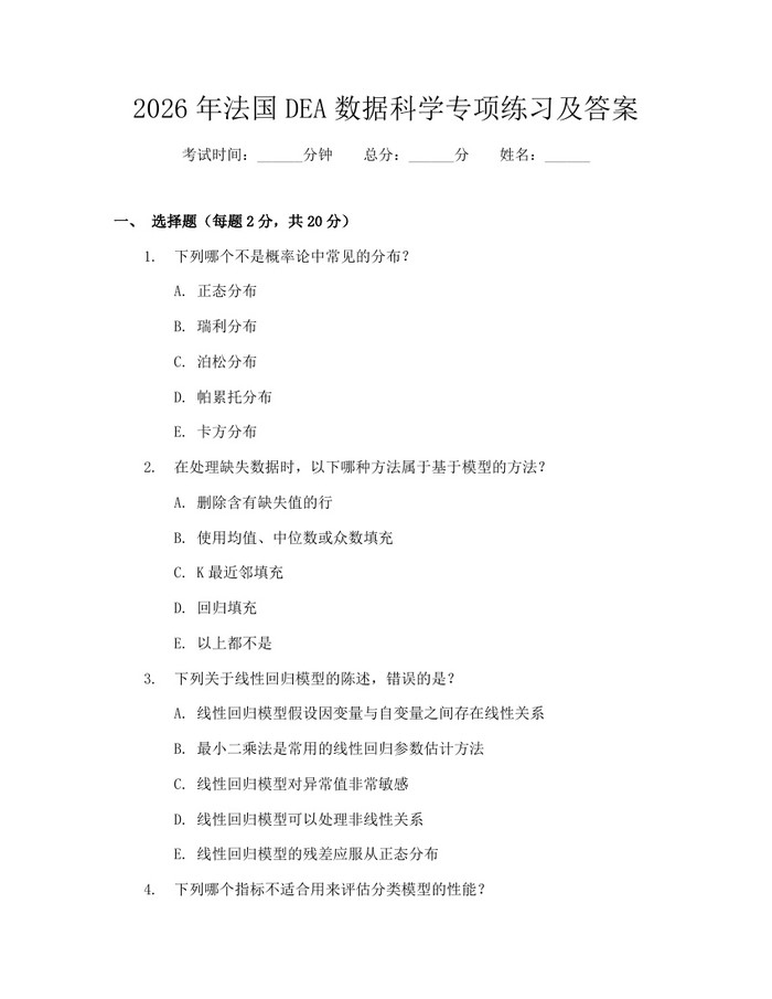 2026年法国DEA数据科学专项练习及答案：(docx+pdf)免费下载