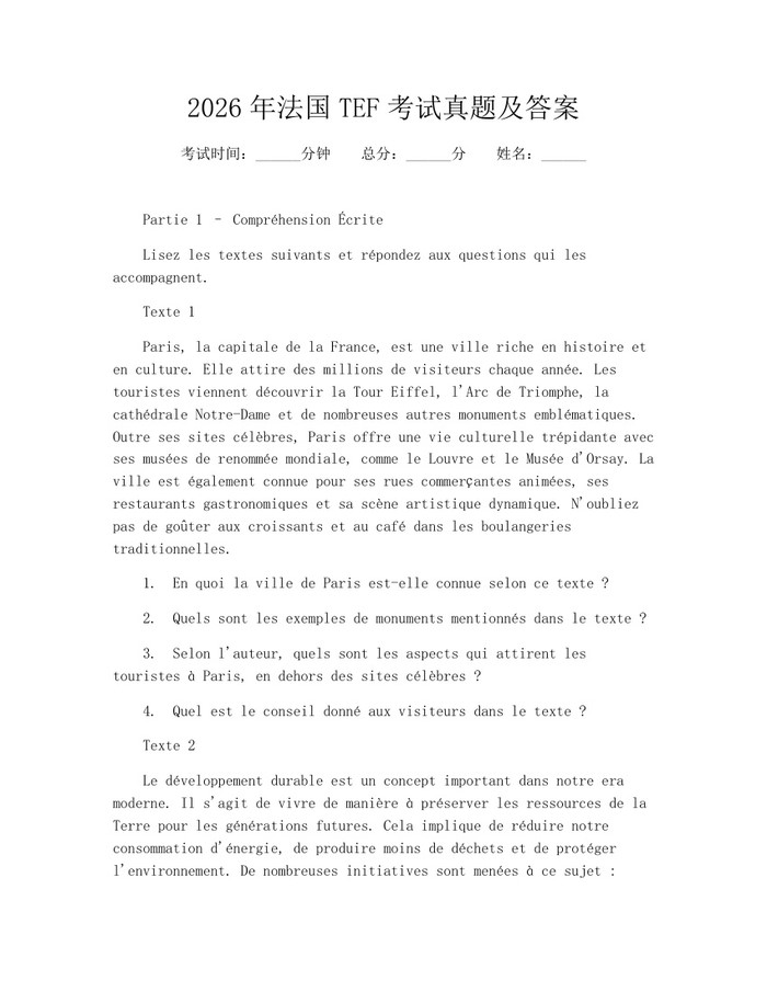 2026年法国TEF考试真题及答案：(docx+pdf)免费下载