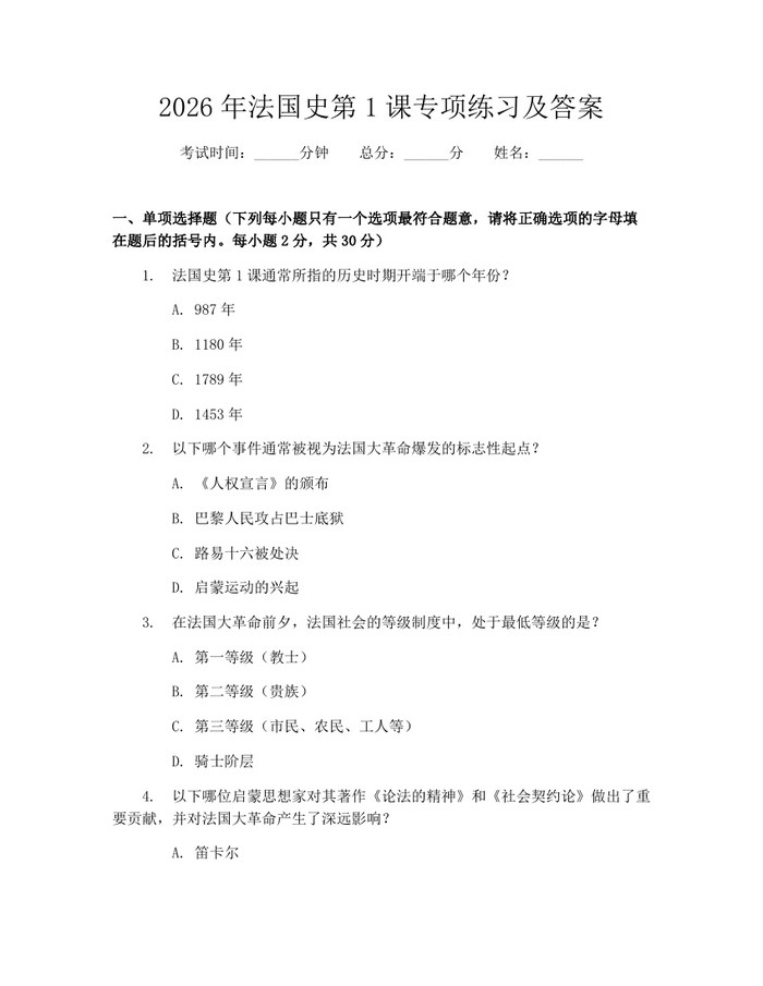 2026年法国史第1课专项练习及答案：(docx+pdf)免费下载