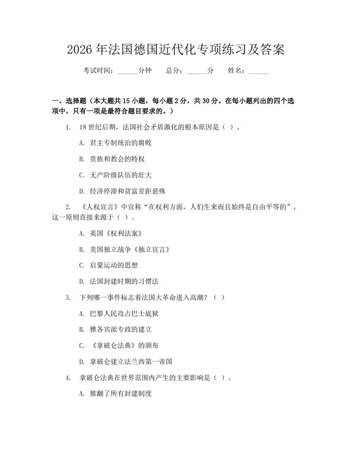 2026年法国德国近代化专项练习及答案：(docx+pdf)免费下载