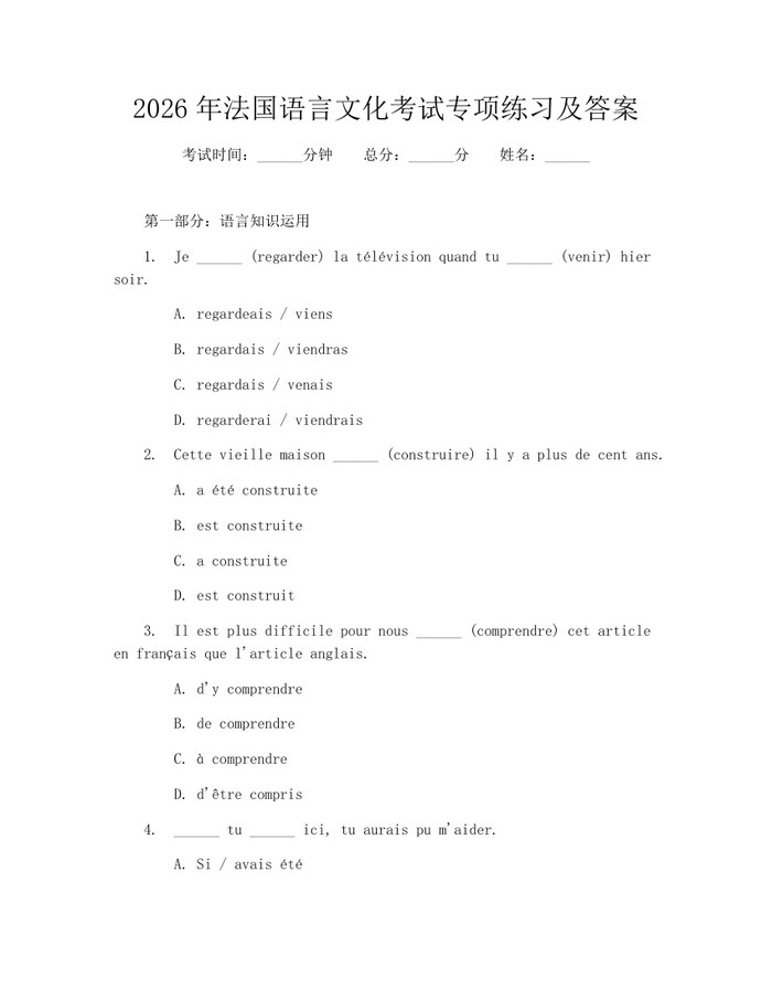 2026年法国语言文化考试专项练习及答案：(docx+pdf)免费下载