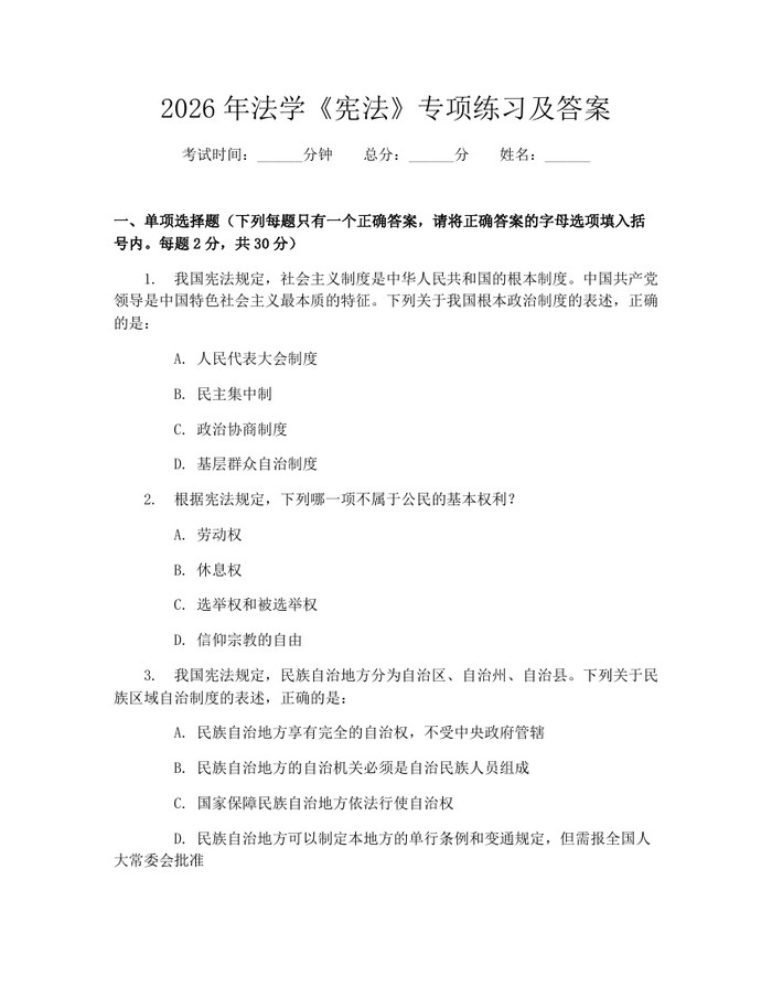 2026年法学《宪法》专项练习及答案：(docx+pdf)免费下载