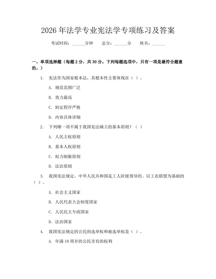 2026年法学专业宪法学专项练习及答案：(docx+pdf)免费下载