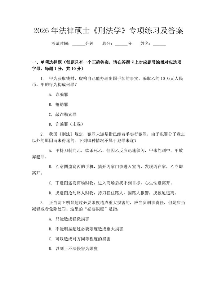 2026年法律硕士《刑法学》专项练习及答案：(docx+pdf)免费下载