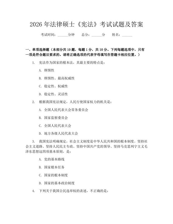 2026年法律硕士《宪法》考试试题及答案：(docx+pdf)免费下载
