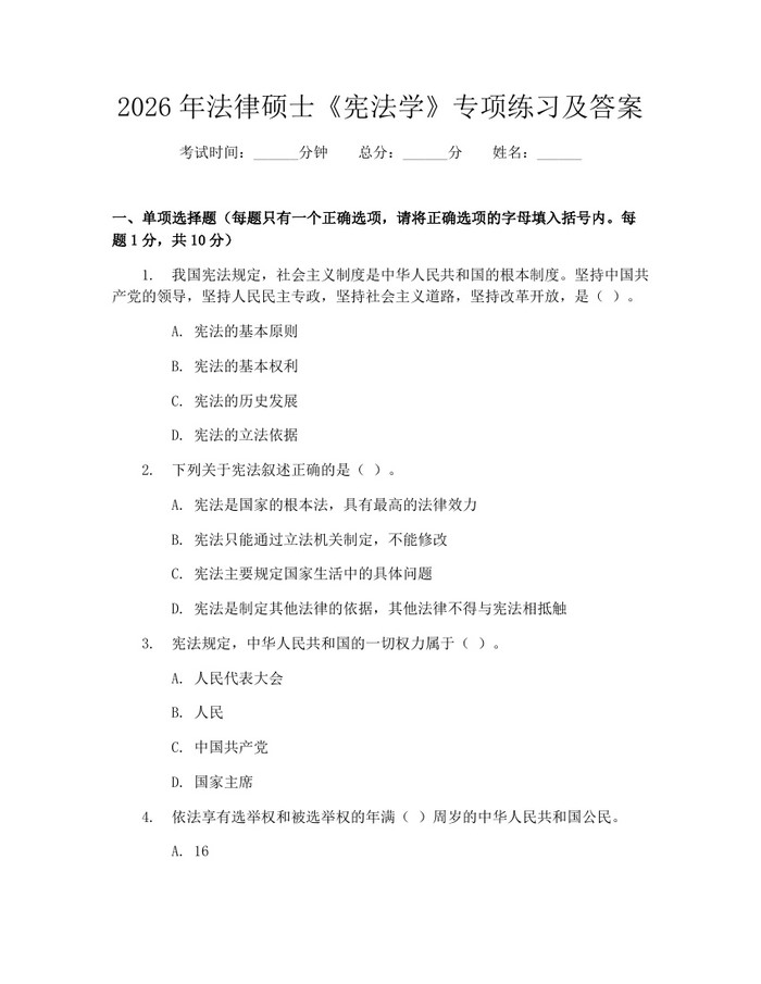 2026年法律硕士《宪法学》专项练习及答案：(docx+pdf)免费下载