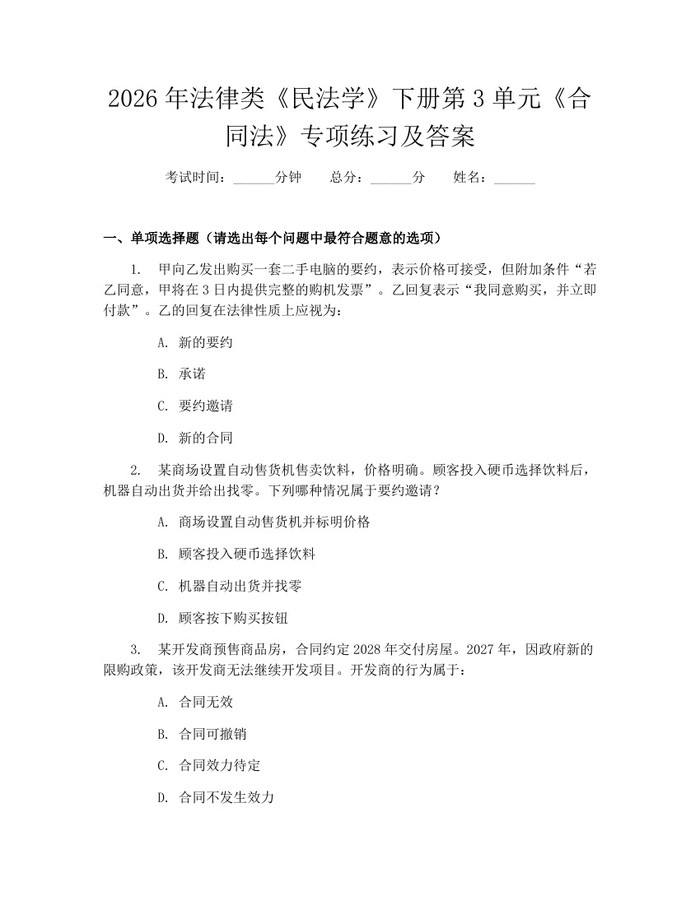 2026年法律类《民法学》下册第3单元《合同法》专项练习及答案：(docx+pdf)免费下载