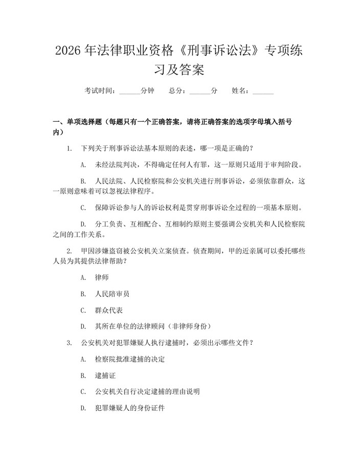 2026年法律职业资格《刑事诉讼法》专项练习及答案：(docx+pdf)免费下载