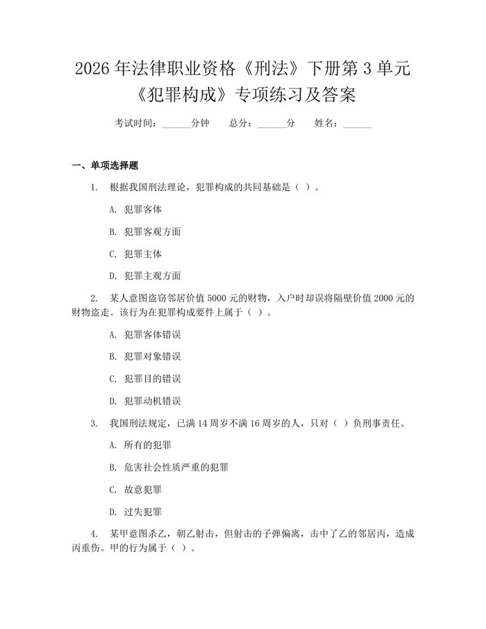 2026年法律职业资格《刑法》下册第3单元《犯罪构成》专项练习及答案:(docx+pdf)免费下载