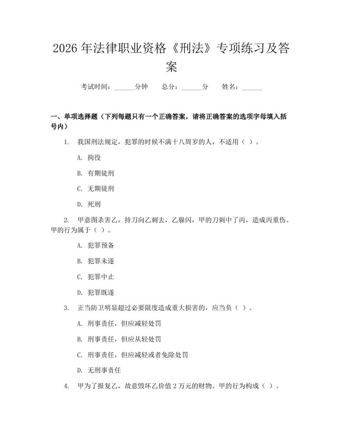 2026年法律职业资格《刑法》专项练习及答案：(docx+pdf)免费下载