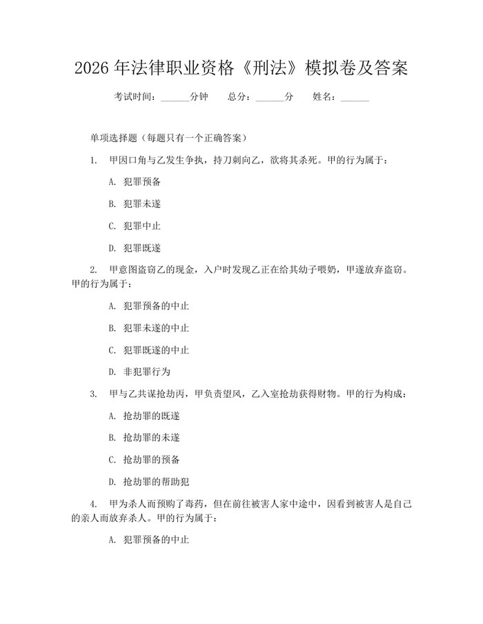 2026年法律职业资格《刑法》模拟卷及答案：(docx+pdf)免费下载