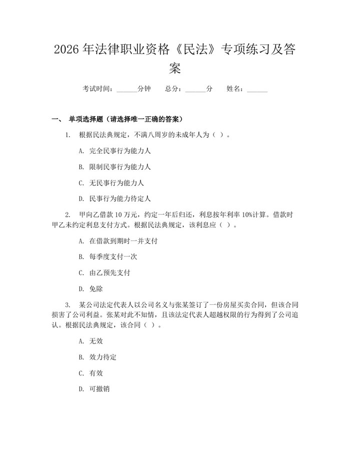 2026年法律职业资格《民法》专项练习及答案：(docx+pdf)免费下载