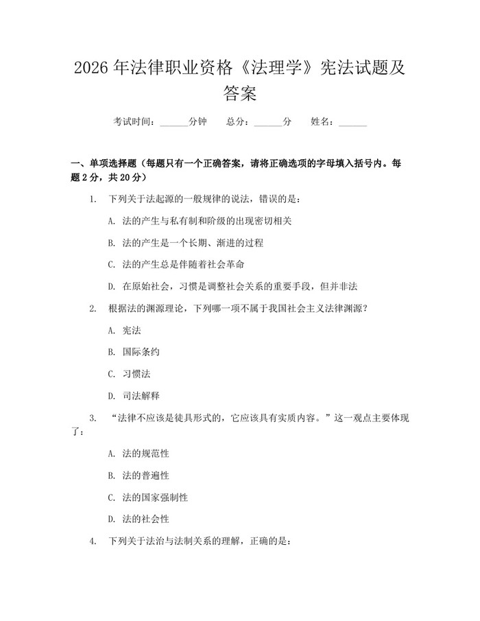 2026年法律职业资格《法理学》宪法试题及答案：(docx+pdf)免费下载