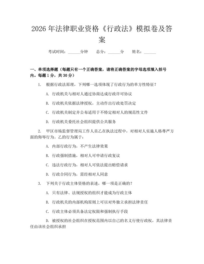 2026年法律职业资格《行政法》模拟卷及答案：(docx+pdf)免费下载