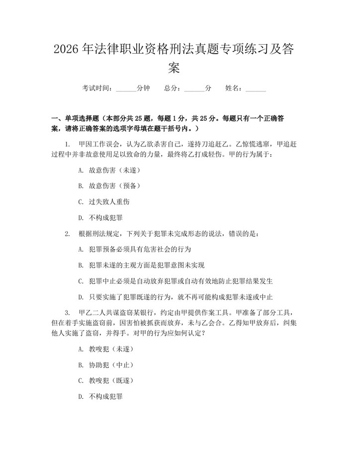 2026年法律职业资格刑法真题专项练习及答案：(docx+pdf)免费下载
