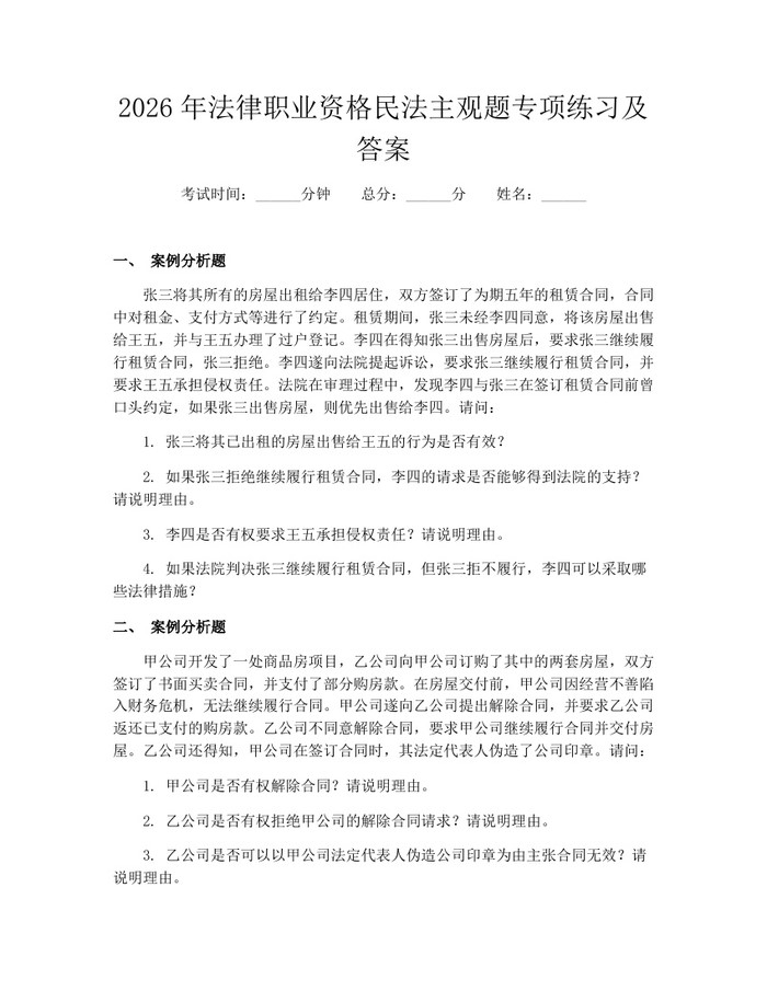 2026年法律职业资格民法主观题专项练习及答案：(docx+pdf)免费下载