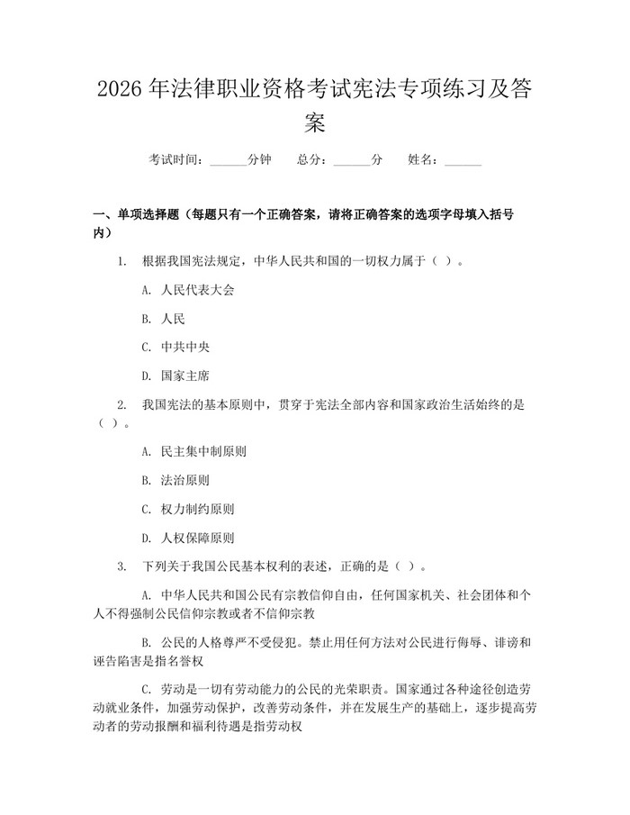 2026年法律职业资格考试宪法专项练习及答案：(docx+pdf)免费下载