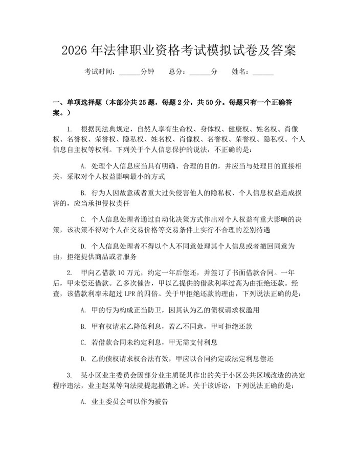 2026年法律职业资格考试模拟试卷及答案：(docx+pdf)免费下载