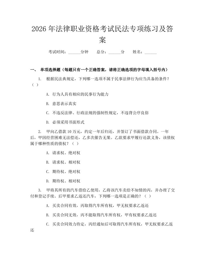 2026年法律职业资格考试民法专项练习及答案：(docx+pdf)免费下载