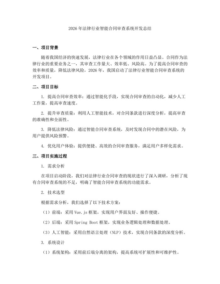 2026年法律行业智能合同审查系统开发总结：(docx+pdf)免费下载