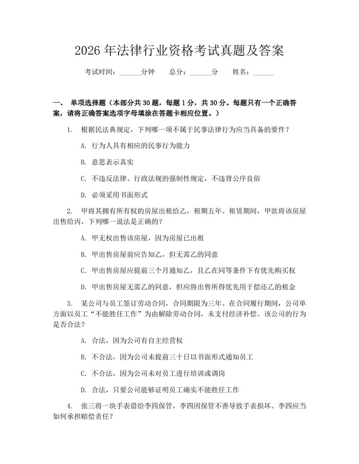 2026年法律行业资格考试真题及答案：(docx+pdf)免费下载