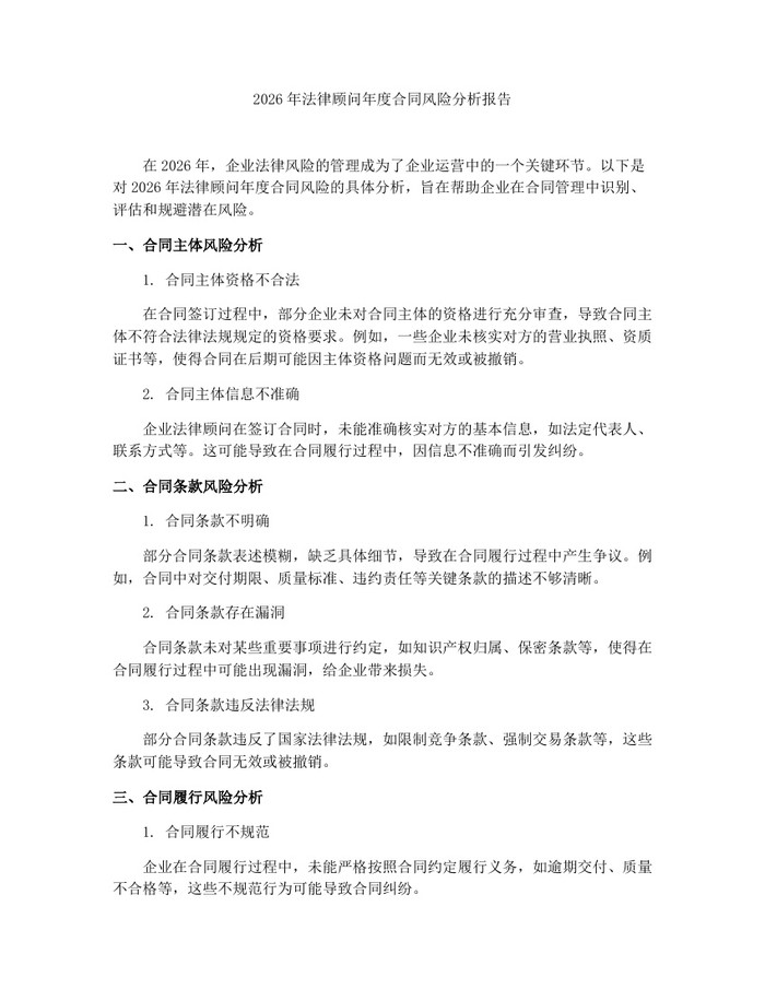 2026年法律顾问年度合同风险分析报告：(docx+pdf)免费下载