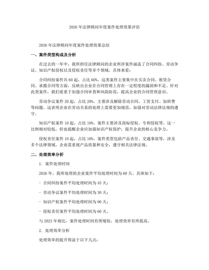 2026年法律顾问年度案件处理效果评估：(docx+pdf)免费下载