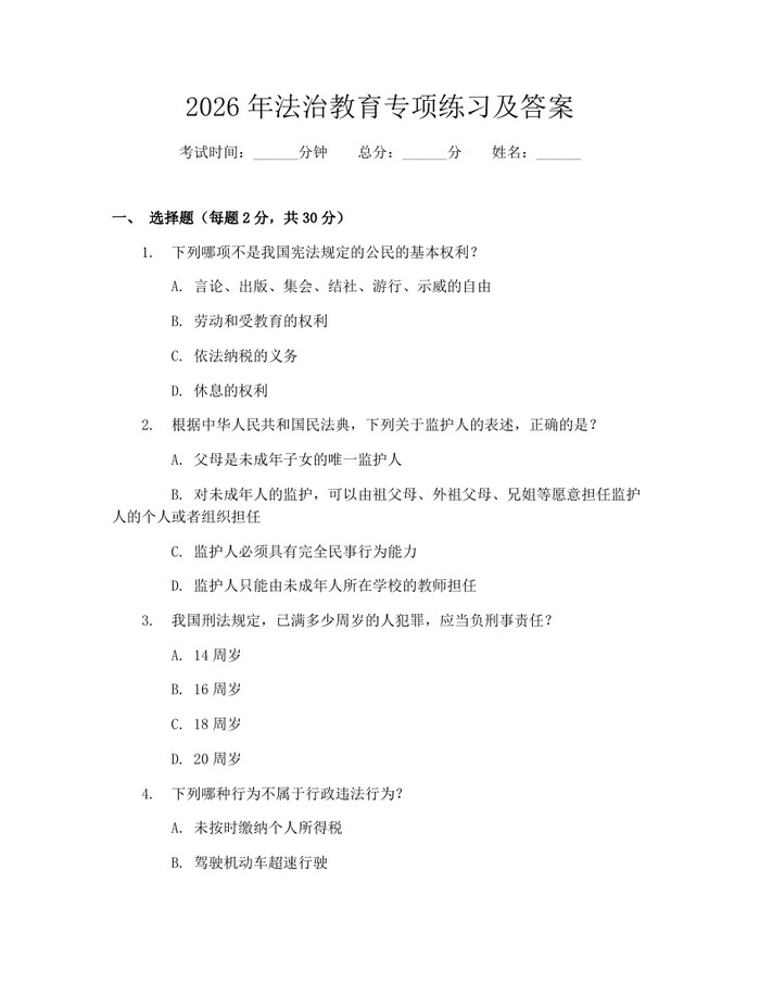 2026年法治教育专项练习及答案：(docx+pdf)免费下载