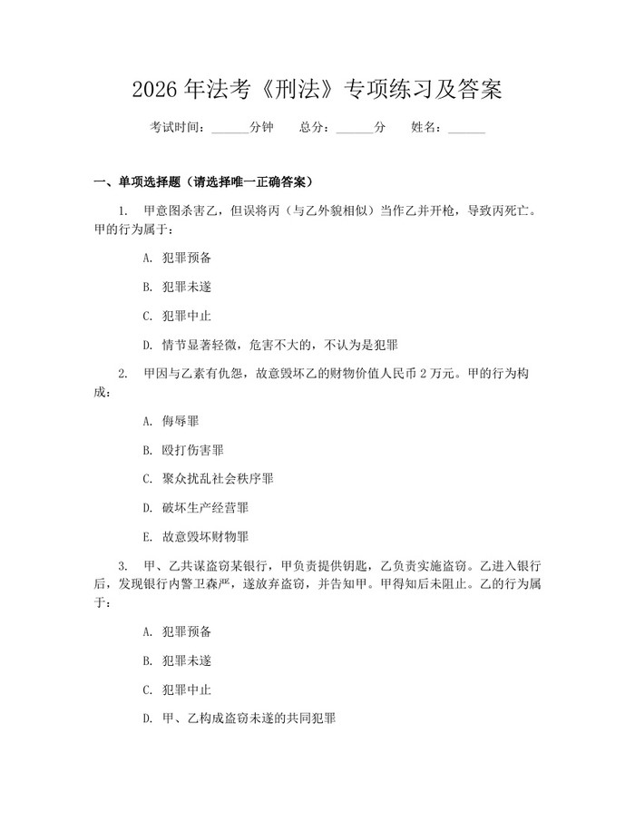 2026年法考《刑法》专项练习及答案：(docx+pdf)免费下载