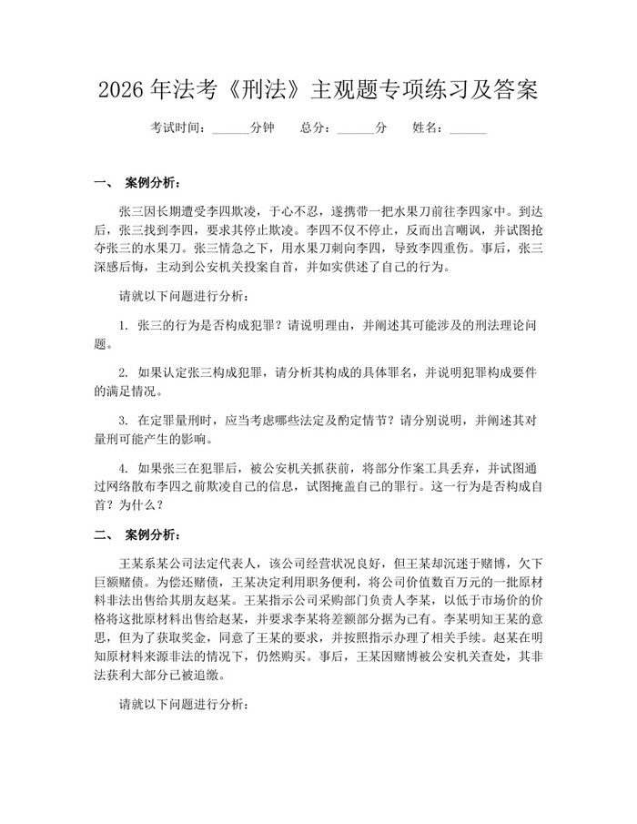2026年法考《刑法》主观题专项练习及答案：(docx+pdf)免费下载